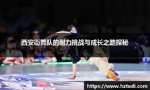 pg模拟器西安街舞队的耐力挑战与成长之路探秘