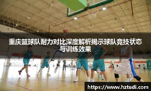 pg模拟器重庆篮球队耐力对比深度解析揭示球队竞技状态与训练效果