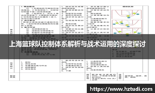 pg模拟器上海篮球队控制体系解析与战术运用的深度探讨