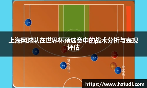 pg模拟器上海网球队在世界杯预选赛中的战术分析与表现评估